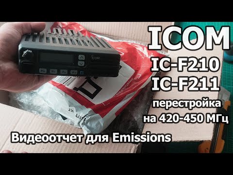 Видео: ICOM IC-F210, F211 для Emissions