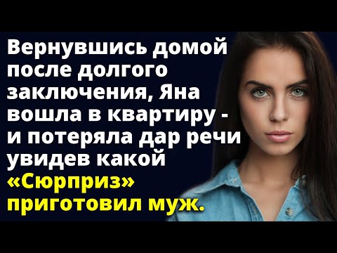 Видео: Вернувшись домой после заключения, Яна вошла в квартиру и потеряла дар речи увидев Любовные истории