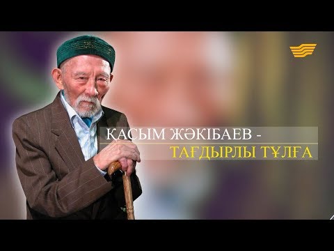 Видео: Қасым Жәкібаев. «Тарих. Тағдыр. Тұлға»