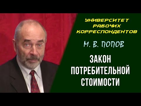 Видео: Закон потребительной стоимости. М. В. Попов. Университет рабочих корреспондентов. 07.04.2011.