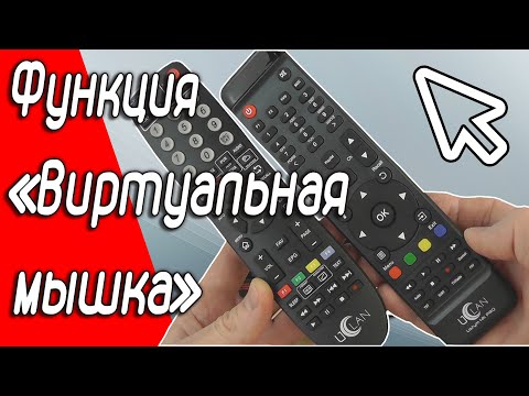 Видео: Функция "Виртуальная мышка" в ресиверах Uclan Ustym #uclan