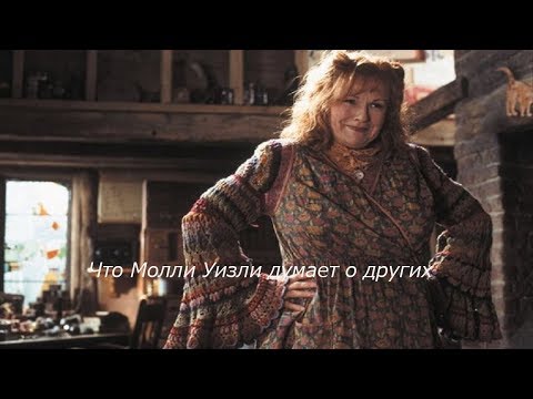 Видео: Что Молли Уизли думает о других