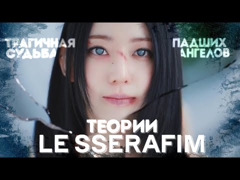Видео: ТЕОРИИ LE SSERAFIM | UNFORGIVEN | ОГОНЬ ОТВЕРГНУТЫХ СЕРДЕЦ