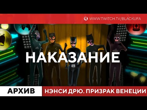 Видео: Nancy Drew: The Phantom of Venice (Нэнси Дрю. Призрак Венеции) #1