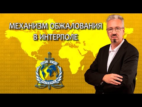 Видео: Механизм обжалования решений в Интерполе / Работа адвоката с Интерполом