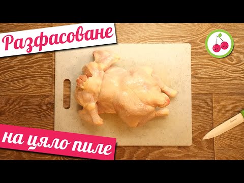 Видео: Как нарезать целую курицу
