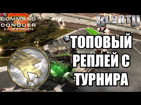 Видео: ТОПОВАЯ БИТВА ЛЕГЕНД НА ТУРНИРЕ [C&C 3: Kane's Wrath] TOP REPLAY