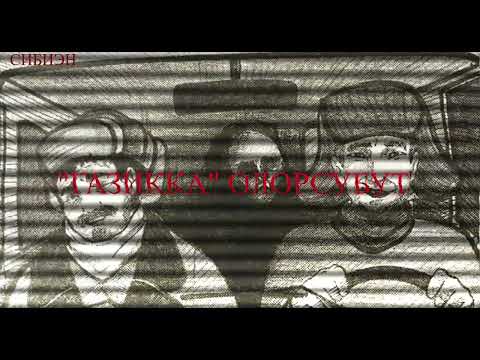 Видео: ИЧЧИЛЭЭХ КВАРТИРА | "ГАЗИККА" ОЛОРСУБУТ | АБААҺЫЛААХ КЭПСЭЭН