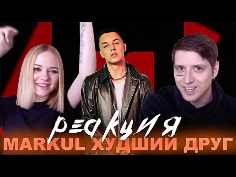 Видео: РЕАКЦИЯ МУЗЫКАНТОВ НА MARKUL - Худший друг (Премьера трека 2018)