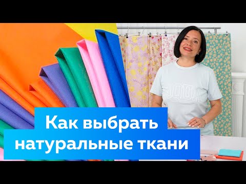 Видео: Материаловедение. Как выбрать натуральные ткани для пошива одежды. Лайфхаки. Полезные советы