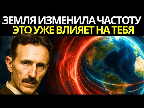 Видео: Частота Земли ИЗМЕНИЛАСЬ и она влияет на твой РАЗУМ и ЭНЕРГИЮ ПРЯМО СЕЙЧАС Учёные раскрывают правду