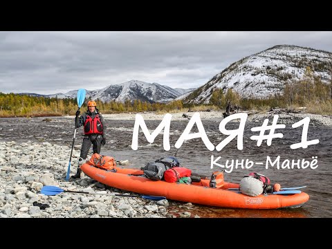 Видео: Майский Сентябрь. Сплав по р. Мая
