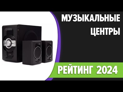 Видео: ТОП—7. Лучшие музыкальные центры для дома. Рейтинг 2024 года!