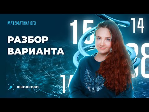 Видео: Разбор реального варианта ОГЭ 2024. Санкт-Петербург