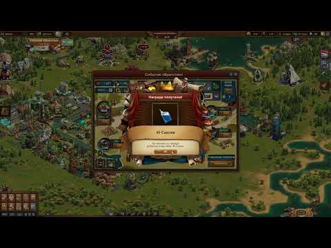 Видео: Игра 🏗Forge of Empires🏗⚡ Кузница Империй⚡ Событие Братство 2025  🌳  🧐