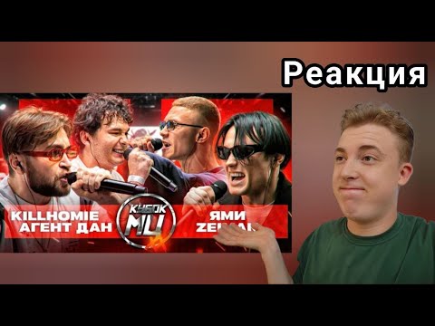 Видео: ФИНАЛЬНЫЙ БАТЛ НА ИВЕНТЕ - KILLHOMIE & АГЕНТ ДАН vs ЯМИ & ZEIMAN | РЕАКЦИЯ