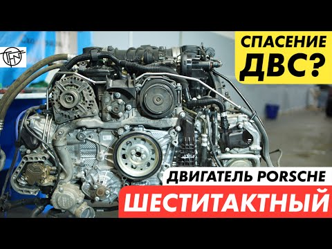 Видео: Шеститактный Двигатель Porsche! Спасение ДВС или просто Патент!