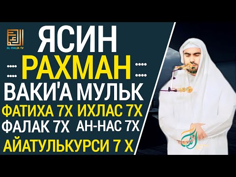 Видео: ЯСИН. РАХМАН. ВАКИ'А. МУЛК. ФАТИХА 7X ИХЛАС 7Х ФАЛАК 7Х НАС 7Х АЙАТУЛЬКУРСИ 7Х " СИРАТУЛЛАХ РАУПОВ