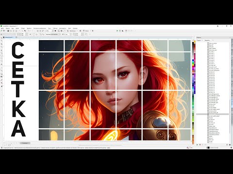 Видео: Разрезать картинку или объект на много кусков. Делаем сетку в панели для Corel Draw от Деревяшкина