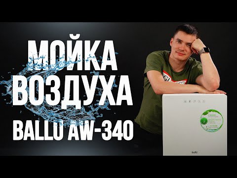 Видео: Мойка воздуха Ballu AW-340.