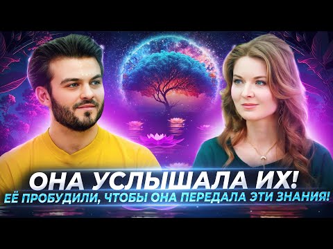 Видео: ОНА УСЛЫШАЛА ИХ! ЕЁ ПРОБУДИЛИ, ЧТОБЫ ПЕРЕДАТЬ ДРЕВНИЕ ЗНАНИЯ. КОДЫ СВЕТА — АНЖЕЛИКА ДЕМЕНТЬЕВА