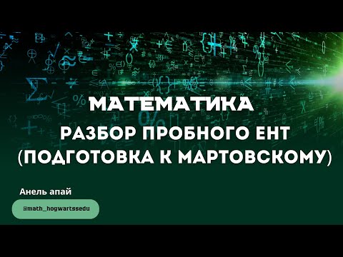 Видео: Разбираем пробный ЕНТ, готовимся к мартовскому