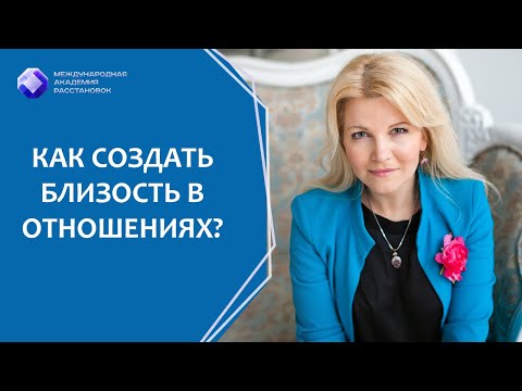 Видео: Как создать близость в отношениях? Измены в отношениях, как к ним относиться?
