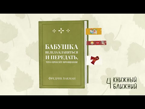 Видео: «Бабушка велела кланяться…» Ф. Бакмана: о супергероях, живущих по соседству