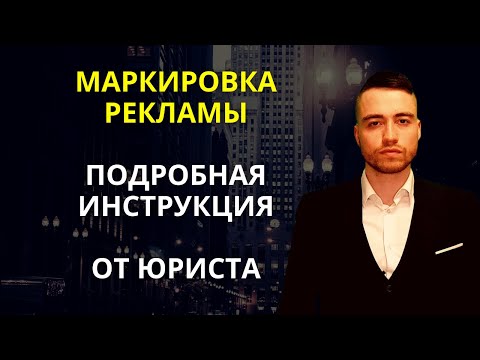 Видео: Маркировка рекламы в Интернете | Инструкция и кейс