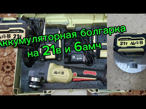 Видео: Оригинальная китайская аккумуляторная болгарка. Feng Bao на 21в и 6 амч👍