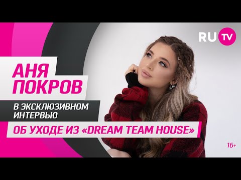 Видео: Аня Покров в гостях на RU.TV: об уходе из «Dream Team House»