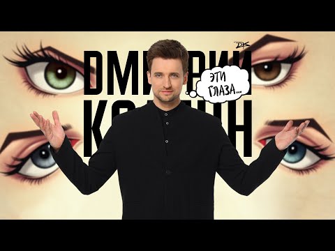 Видео: Дмитрий Колдун - Эти глаза