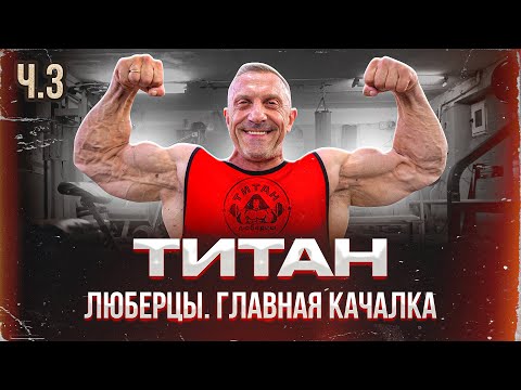 Видео: ЛЮБЕРЦЫ / ТИТАН. Правда о Главной Качалке / Часть 3