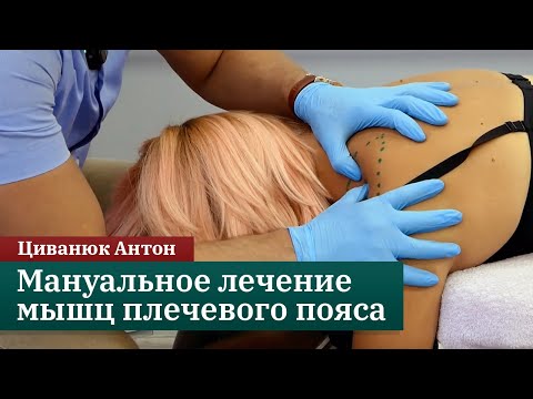 Видео: Мануальное лечение мышц плечевого пояса. Прикладная кинезиология. Циванюк Антон