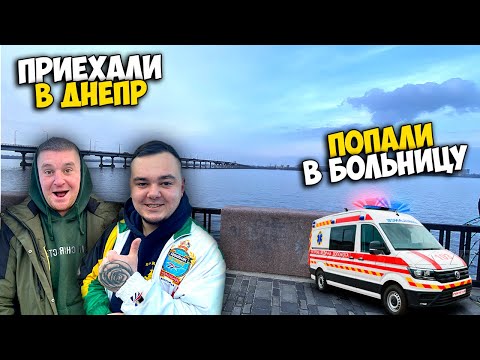 Видео: ПРИЕХАЛИ В ДНЕПР/ПОПАЛИ В БОЛЬНИЦУ! [Виталий Зеленый,Фома,Данил Галка,Солдат]