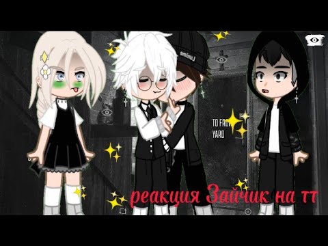 Видео: Реакция tiny Bunny на ТТ /°/ есть яой♥️чит.описание (1/?)