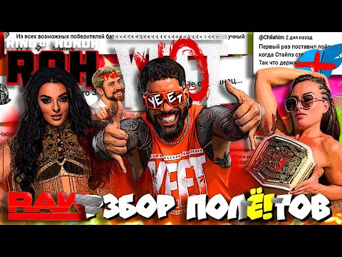 Видео: ⚡Фэны НЕНАВИДЯТ Джея УСО! OnlyF*ns СКАНДАЛ с Мэнди Роуз! ROH ЛУЧШЕ TNA?! Обзор ROH! RAWзбор ПолЁ!тов