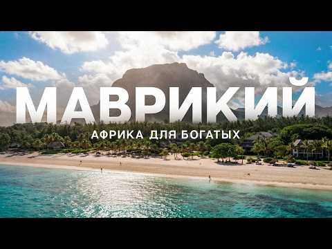 Видео: МАВРИКИЙ: 5 САМЫХ УДИВИТЕЛЬНЫХ МЕСТ | СЕРФИНГ, ПОДВОДНЫЙ ВОДОПАД И ПОГРУЖЕНИЕ С КИТАМИ