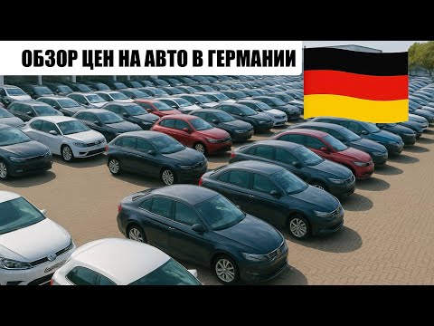Видео: АВТО В ГЕРМАНИИ ОТДАЮТ ЗА ДЕШЕВО?