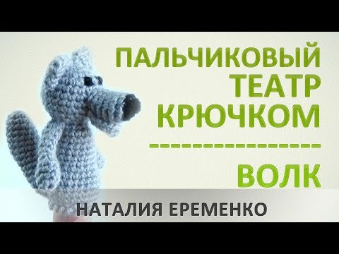 Видео: Пальчиковый театр крючком. Пальчиковый волк // мастер-класс toyfabric