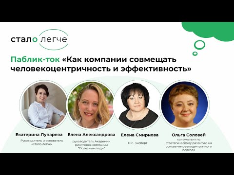 Видео: Паблик-ток "Как компании совмещать человекоцентричность и эффективность"| Стало легче