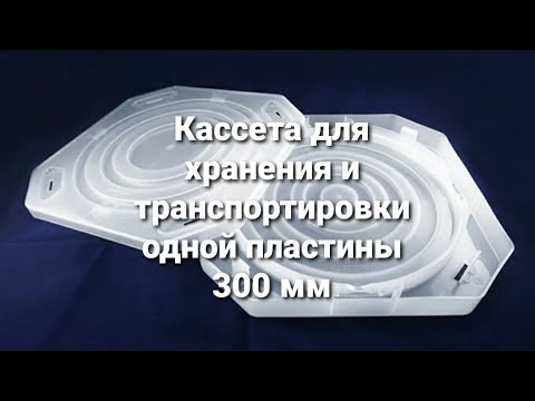 Видео: Кассета для одиночного хранения пластин 300 мм