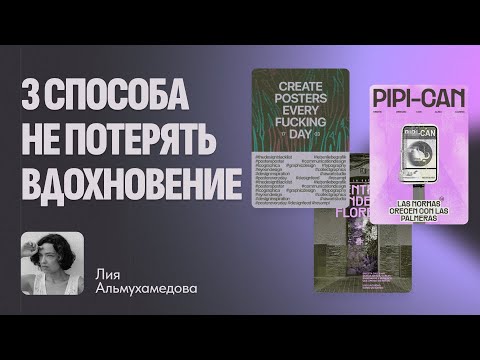 Видео: Как дизайнеру не потерять вдохновение?