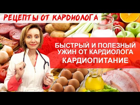 Видео: БЫСТРЫЙ И ПОЛЕЗНЫЙ УЖИН. КАРДИОПИТАНИЕ