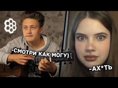 Видео: 😱ВИРТУОЗ В ЧАТ РУЛЕТКЕ😱 | 😎 ДЕВУШКИ В ШОКЕ ОТ ТАКОЙ ИГРЫ НА ГИТАРЕ 😱 | ПИКАП ДЕВУШЕК В ЧР 😎 / №51