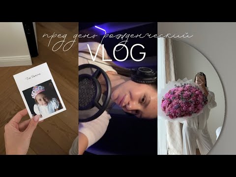 Видео: VLOG | мой праздник, запись песни, мысли перед моим новым годом!