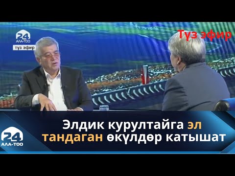 Видео: Элдик курултай // Кыргыз Республикасынын Мамлекеттик катчысы Сүйүнбек Касмамбетов менен