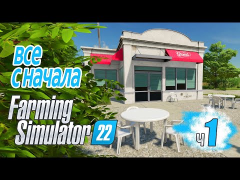Видео: Новое село Вязовый ручей Выбираем участок - ч1 Farming Simulator 22 прохождение фермер симулятор 22