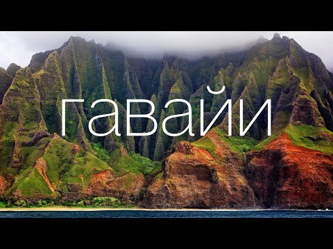 Видео: Гавайи. Жизнь и отдых на тропических островах. Америка