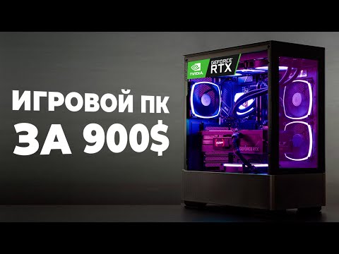 Видео: ИГРОВОЙ ПК ЗА 900$ - Ryzen 5 5600 и RTX 4060 Ti